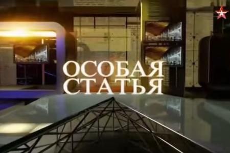 Д.Г. Новиков принял участие в программе «Особая статья» на телеканале «Звезда»