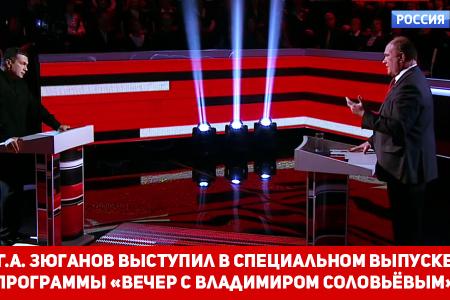 Г.А. Зюганов выступил в специальном выпуске программы «Вечер с Владимиром Соловьёвым» на телеканале «Россия 1»