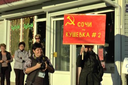 Краснодарский край. Состоялся митинг Сочинского отделения КПРФ "За благоустройство Кудепсты"