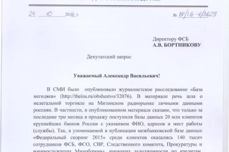 Валерий Рашкин потребовал от Бортникова расследовать утечку данных о силовиках