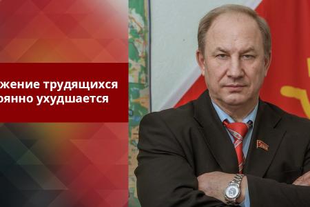 В.Ф. Рашкин: Положение трудящихся постоянно ухудшается