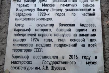 По инициативе рядовых москвичей на одном из домов в центре российской столицы восстановлен барельеф с изображением В.И. Ленина