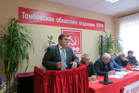 Состоялся XI Пленум Тамбовского областного Комитета КПРФ