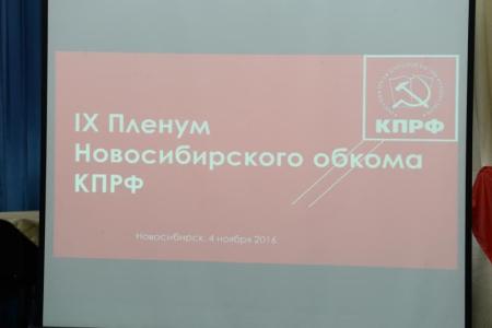 В Новосибирске начал работу IX Пленум обкома КПРФ