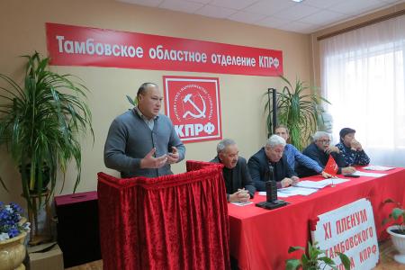 Состоялся XI Пленум Тамбовского областного Комитета КПРФ