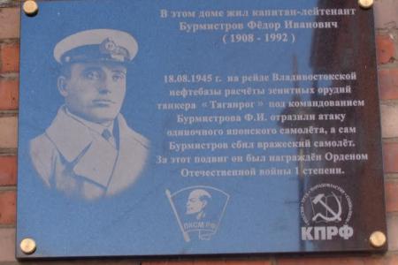 Во Владивостоке открыта мемориальная доска лейтенанту Федору Бурмистрову, сбившему японского камикадзе