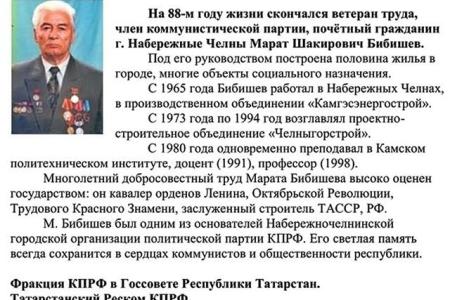 Республика Татарстан. Памяти товарища М.Ш. Бибишева
