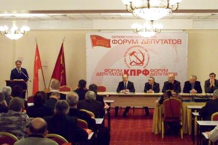В Орле состоялся Форум депутатов-коммунистов
