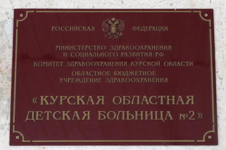 Курск. Н.Н. Иванов вручил новогодние подарки пациентам детской больницы