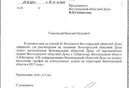 Волгоградские депутаты-коммунисты продолжают борьбу против увеличения коммунальных платежей