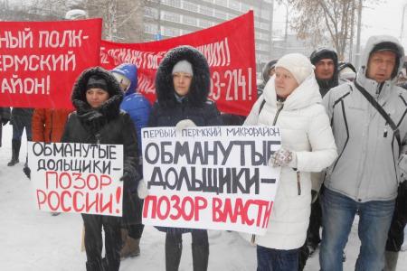 В Перми состоялся митинг обманутых дольщиков