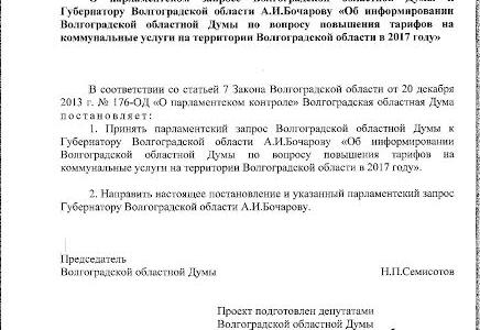 Волгоградские депутаты-коммунисты продолжают борьбу против увеличения коммунальных платежей