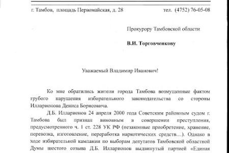 Тамбовская область. Начался сбор подписей за привлечение к ответственности депутата-единоросса Д.Б. Илларионова