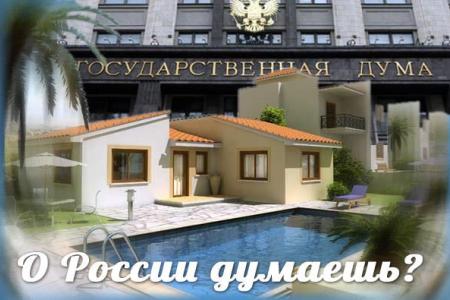 beyvora.ru: Единороссы отказываются запрещать себе и чиновникам иметь недвижимость за рубежом. Партия власти заблокировала законопроект Рашкина-Обухова