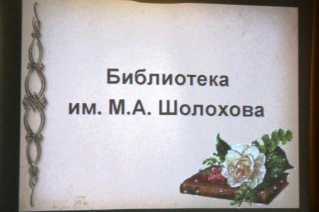 Курганские коммунисты приняли участие в праздновании юбилея библиотеки имени М.А.Шолохова