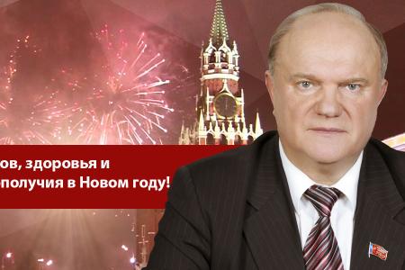 Г.А. Зюганов: Успехов, здоровья и благополучия в Новом году!