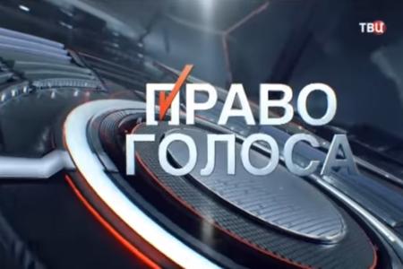 С.П.Обухов в программе «Право голоса» (ТВЦ): «Перестройка» – операция прикрытия для грядущей прихватизации и ограбления страны