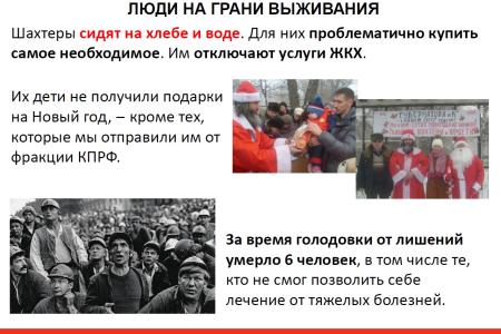 «Им нечего есть, у них отключают ЖКХ!». В.Ф. Рашкин с парламентской трибуны выступил в защиту шахтёров из Гуково