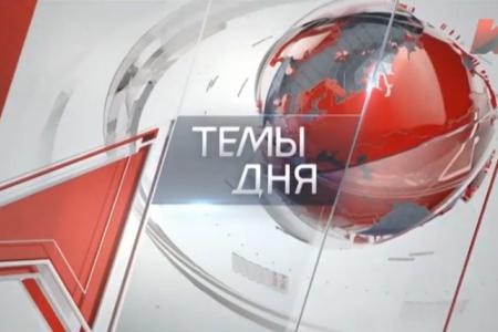 Программа "Темы дня" телеканала КПРФ "Красная линия" подвела итоги 2016 года