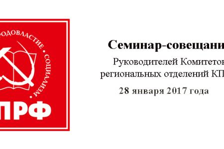«Навстречу 100-летию Великого Октября». Выступление В.Ф. Рашкина на семинаре-совещании первых секретарей региональных комитетов 28 января