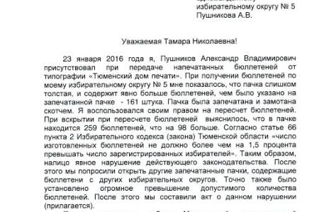 На выборах в Тюменской области "всплыли" лишние избирательные бюллетени 