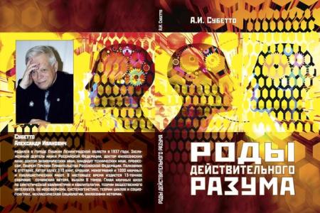 Слово об ученом, мыслителе, человеке.  К юбилею Александра Ивановича Субетто