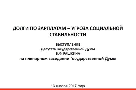 «Им нечего есть, у них отключают ЖКХ!». В.Ф. Рашкин с парламентской трибуны выступил в защиту шахтёров из Гуково