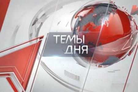 Программа "Темы дня" телеканала КПРФ "Красная линия" подвела итоги 2016 года