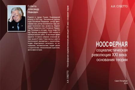 Слово об ученом, мыслителе, человеке.  К юбилею Александра Ивановича Субетто