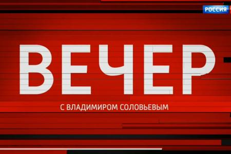 Л.И. Калашников принял участие в программе «Вечер с Владимиром Соловьевым» на телеканале «Россия 1» 