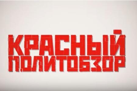 В Краснодаре стартовал новый медийный проект – "Красный ПолитОбзор"