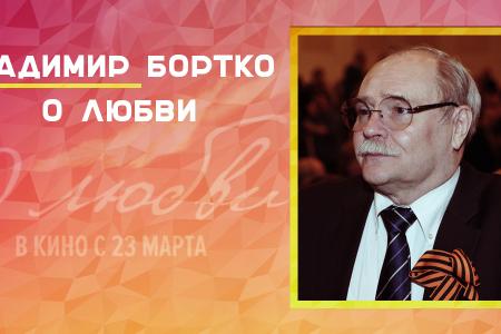 В российский кинопрокат выходит новый фильм Владимира Бортко «О любви»