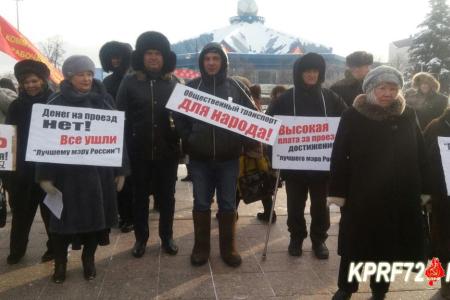 Тюменские коммунисты провели пикет против повышения стоимости проезда в общественном транспорте