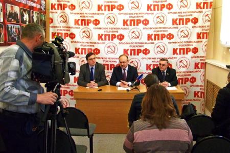 В Орловском обкоме КПРФ прошла пресс-конференция