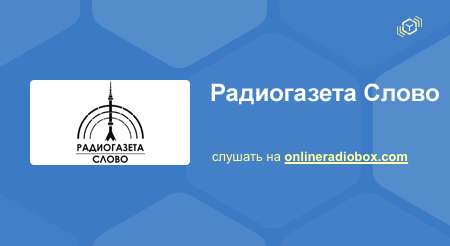 «Радиогазета Слово»: Программа «Геополитика». Выпуск от 19.02.2017