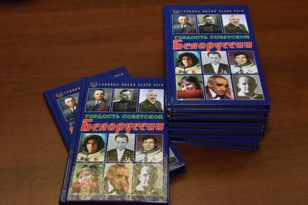 «Этими именами стоит гордиться». В Госдуме прошла презентация книги «Гордость советской Белоруссии»
