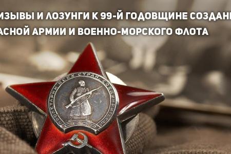 Призывы и лозунги к 99-й годовщине создания Рабоче-Крестьянской Красной Армии и Военно-Морского Флота