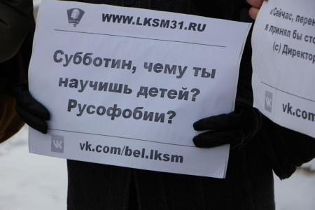 Белгород: Комсомольцы вышли с пикетом, чтобы выразить протест против действий ярого антисоветчика, директора госархива области и по совместительству члена Общественной палаты