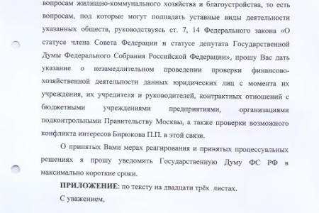 Родню заместителя Мэра Москвы в Правительстве Москвы Бирюкова заподозрили в отработке коррупционных схем