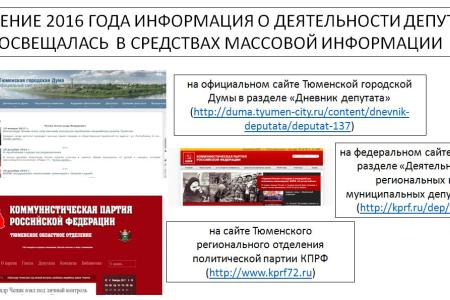 Тюменская область. Депутат-коммунист Александр Чепик отчитался о своей работе в 2016 году