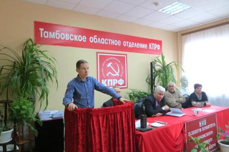 Состоялся XII Пленум Тамбовского областного Комитета КПРФ