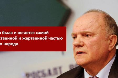Г.А. Зюганов: Армия была и остается самой мужественной и жертвенной частью нашего народа