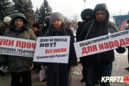 Тюменские коммунисты провели пикет против повышения стоимости проезда в общественном транспорте