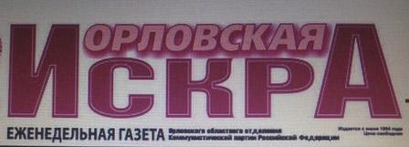 Победа «Орловской Искры» в Европейском суде по правам человека!