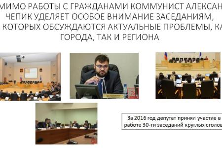 Тюменская область. Депутат-коммунист Александр Чепик отчитался о своей работе в 2016 году