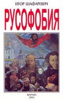 Умер академик РАН Игорь Шафаревич, автор концепции «русофобии», как направления господствующего в правящих верхах