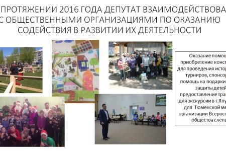 Тюменская область. Депутат-коммунист Александр Чепик отчитался о своей работе в 2016 году