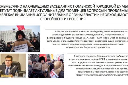 Тюменская область. Депутат-коммунист Александр Чепик отчитался о своей работе в 2016 году