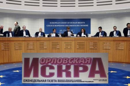 Победа «Орловской Искры» в Европейском суде по правам человека!