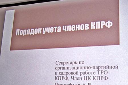 В Казани прошёл обучающий семинар для секретарей первичных и местных отделений ТРО КПРФ